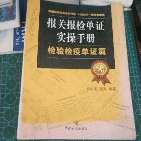 报关报检单证实操手册：检验检疫单证篇