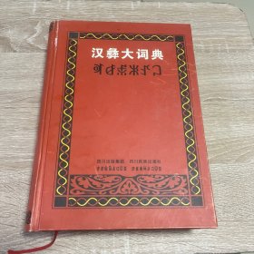 汉彝大词典