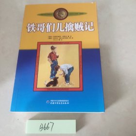 铁哥们儿擒贼记：林格伦作品选集