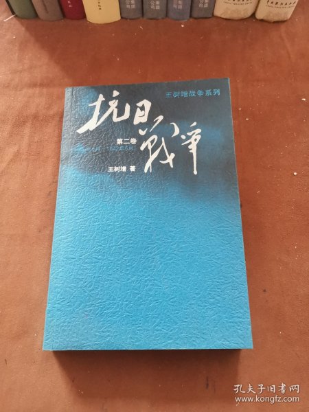 抗日战争：第二卷  1938年8月-1942年6月