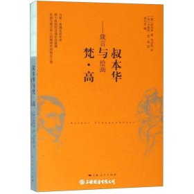 叔本华与梵高-箴言与绘画