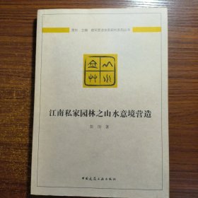 江南私家园林之山水意境营造正版防伪标志一版一印