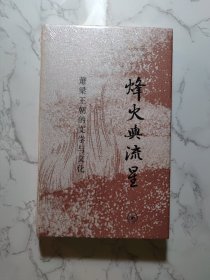 (毛边签名本)烽火与流星：萧梁王朝的文学与文化