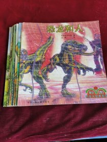 彩图恐龙大世界系列:（10本合售）[12开全彩印]【060】