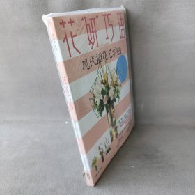 李喜鸽 花“妍”巧语-现代插花艺术技巧（附光盘） 9787546404301 成都时代出版社 2011-06-01 普通图书/文学