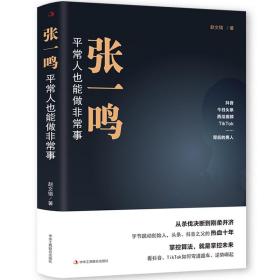 张一鸣：平常人也能做非常事（字节跳动创始人，抖音之父热血十年。抖音崛起！Tik Tok破局！价值千万的创富思维和算法逻辑！）