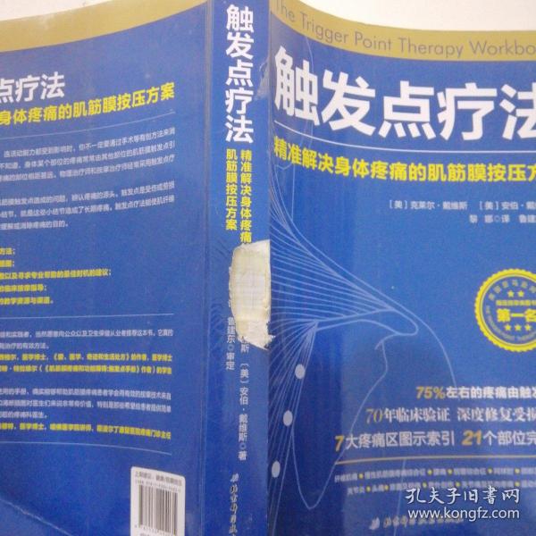 触发点疗法：精准解决身体疼痛的肌筋膜按压疗法