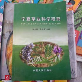 宁夏草业科学研究