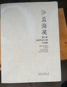 沙孟海奖（第九届全浙书法大展作品集）