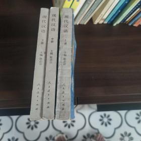 现代汉语 上中下全三册 (试用本)