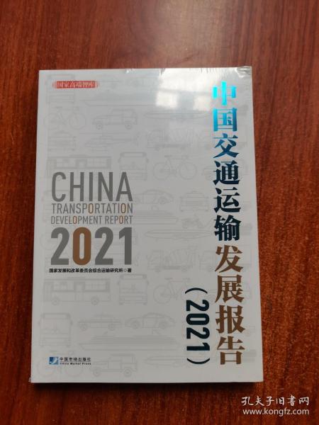 中国交通运输发展报告（2021）