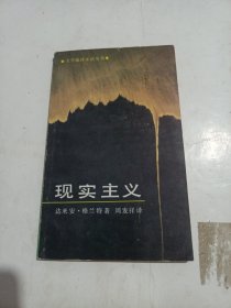 现实主义