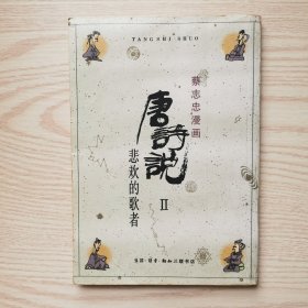 唐诗说Ⅱ