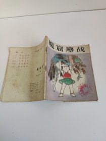 连环画 魔窟鏖战 哪咤 四 国民胜绘 湖北美术出版社