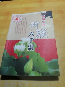 新编实用对联六千副