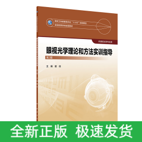 眼视光学理论和方法实训指导（第2版/本科眼视光配教）