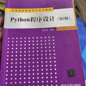 Python程序设计（第2版）/高等院校信息技术规划教材