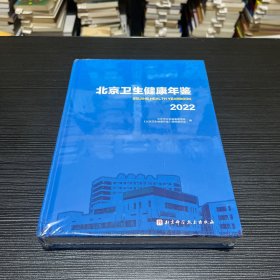 北京卫生健康年鉴2022（原塑封未拆）