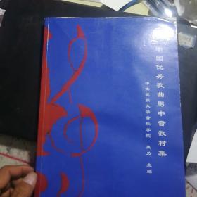 中国优秀歌曲男中音教材集