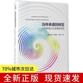 當傳承遇到轉型——中國家族企業(yè)發(fā)展路徑圖