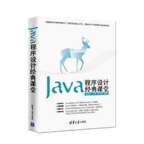 Java程序设计经典课堂