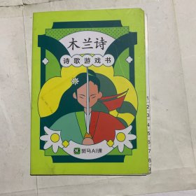 木兰诗 诗歌游戏书 （书皮略脏，后书皮粘贴不齐如图）