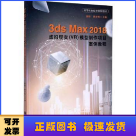 3ds Max 2018虚拟现实(VR)模型制作项目案例教程