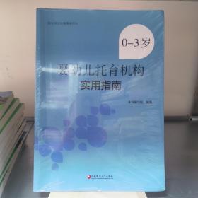 0-3岁婴幼儿托育机构实用指南