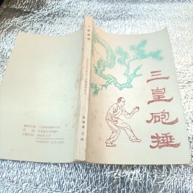 三皇砲捶