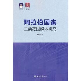 阿拉伯国家主要跨国媒体研究