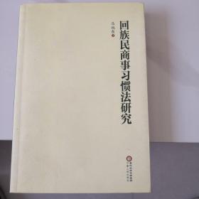 回族民商事习惯法研究