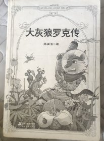 大灰狼罗克传