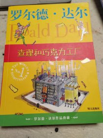 查理和巧克力工厂：罗尔德·达尔作品典藏