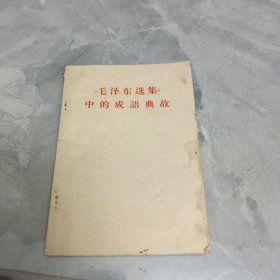 《毛泽东选集》中的成語典故