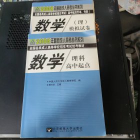 数学理科高中起点课本模拟试卷各一本2008年度成人教育高考（高中起点升本专科）中国人民大学成人教育学院，成人高考试题研究组编