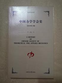 中国力学学会史，一版一印