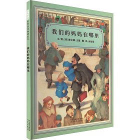 正版 我们的妈妈在哪里 (美)黛安娜·古德 河北教育出版社