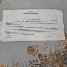 旧信封和旧邮票(1996一9中国飞机特种邮票首日封)