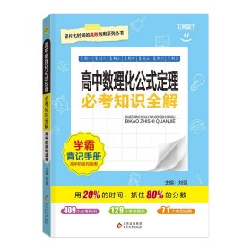 考试必备必考知识全解：高中数理化公式定理（必修+选修）（修订版 2015版）