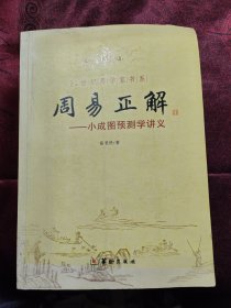 21世纪易学家书系·周易正解：小成图预测学讲义