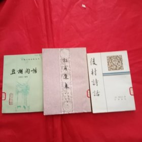 《后村诗话》《杜甫诗选集》《豆棚闲话》3本合售