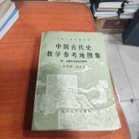 中国古代史教学参考地图集(附中国古今地名对照表。)