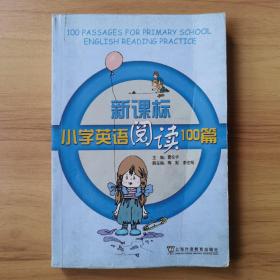 新课标小学英语阅读100篇