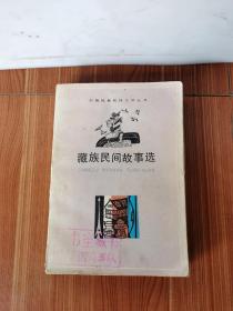 藏族民间故事选 好品 1980年1版1印