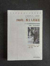 1900年：西方人的叙述：义和团运动亲历者的书信、日记和照片 。