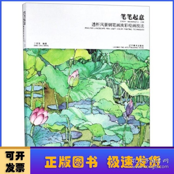 笔笔起意：透析风景钢笔画淡彩绘画技法