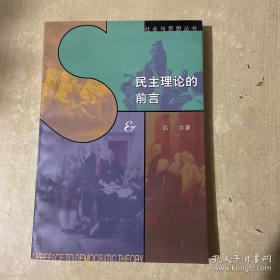 民主理论的前言