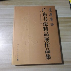 全新 走进粤西:广东书法精品展作品集 9787536231382