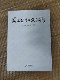 海南教育实践与创新