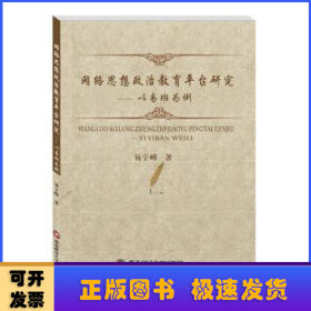 网络思想政治教育平台研究：以易班为例